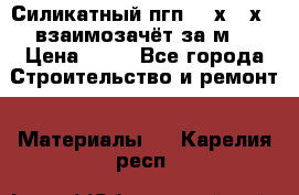 Силикатный пгп 500х250х70 взаимозачёт за м2 › Цена ­ 64 - Все города Строительство и ремонт » Материалы   . Карелия респ.